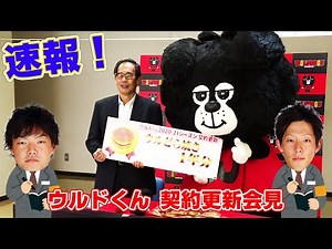 速報！ウルドくん 契約更新会見！ #ウルフドッグス名古屋