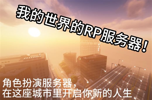 我的世界rp服！快来试试吧