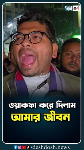 হাদির ভাইয়ের মতোই আমার জীবন ওয়াকফা করে দিলাম #deshdosh24 #hadi #breakingnews