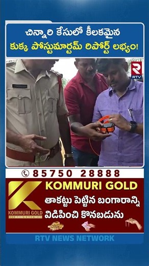 చిన్నారి కేసులో కీలకమైన కుక్క పోస్టుమార్టమ్ రిపోర్ట్ లభ్యం!| Kakinada 3 Years Girl Missing Case |RTV