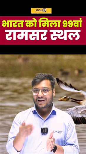 भारत को 99वां रामसर स्थल