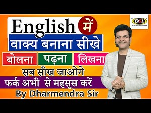 English में वाक्य बनाना सीखे | Simple English Sentences | Basic Spoken English By Dharmendra Sir