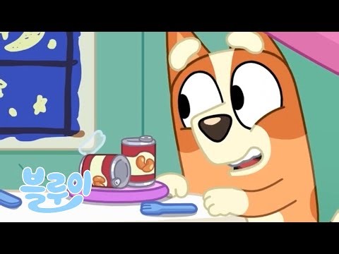 아늑한 블루이 가족 시간 😊 ✨ | 블루이 - 한국 공식 채널 - Bluey