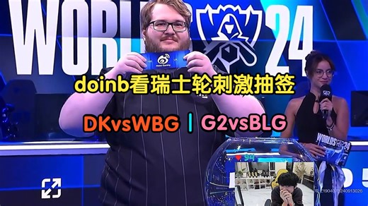 doinb看瑞士轮刺激抽签，DK对战WBG｜G2对战BLG
