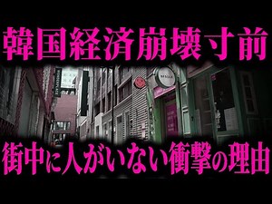 韓国経済崩壊寸前の異常事態...街中から人が消滅した悲惨すぎる真相とは【ゆっくり解説】