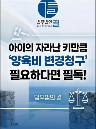 아이들이 크면 클수록 돈 들어갈 곳은 왜 이리 많은지.. 😥 몇 년 전 정한 양육비로 끙끙 앓고 계신가요? 상황이 변했다면 양육비도 변해야 합니다. 제주도 이혼 전문 변호사가 알려주는 '양육비 변경청구'의 핵심, 지금 확인하세요! 📍 상담 문의: 064-759-5945 📍 제주시 중앙로 371-1, 7층 🔗 자세한 내용은 프로필 상단 블로그에서 확인하세요. #법무법인결 #제주법무법인 #제주변호사 #제주이혼변호사 #제주도이혼전문변호사 #이혼전문변호사 #가사전문변호사 #대한변협전문변호사 #가사소송 #이혼소송 #양육비 #양육비변경청구 #양육비증액 #양육비감액 #양육비청구 #양육비산정 #양육비기준표 #자녀양육 #자녀복리 #친권양육권 #면접교섭 #교육비 #학원비 #의료비 #소득변동 #재산변동 #증거수집
