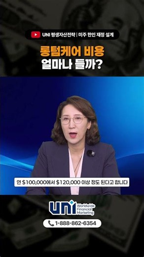 미국 롱텀케어 비용, 얼마나 들까요? #UNI
