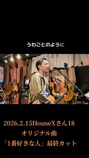 2026.2.15HouseXさんでのライブ映像切り抜き動画18❗️ゆうじオリジナル曲「1番好きな人」最終カット‼️#ライブ映像 #オリジナル曲 #ギター #おすすめ #ゆうじ