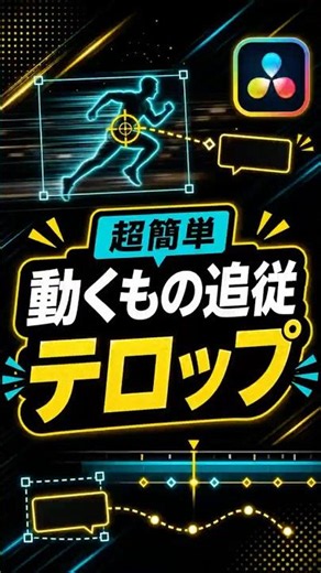 【超簡単】トラッキングで動くものを追従するテロップ | DaVinci Resolve動画編集