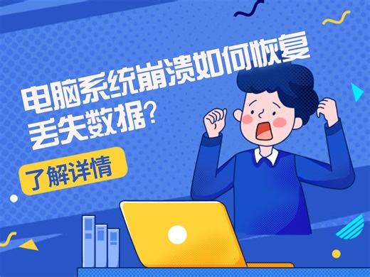 【数据恢复】电脑系统崩溃如何恢复丢失数据？