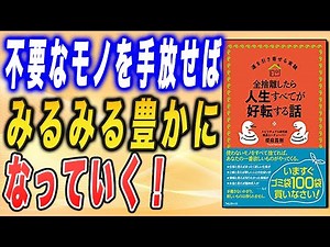 【実話】人生激変！ 究極の断捨離、「全捨離」を実践した効果がすごすぎた！（桜庭露樹さんの本を紹介！）