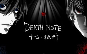 《死亡笔记》第十七集 夜神局长和L已死测试夜神月。夜神月被放，四叶集团浮出水面