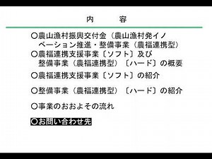 令和5年度農山漁村振興交付金農山漁村発イノベーション推進・整備事業（農福連携型）について