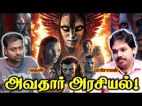 Avatar: Fire and Ash - Political Review | Paari Saalan and Varun Tamil podcast