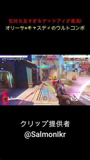 [OWクリップ]気持ち良すぎるデッドアイが最高!オリーサ×キャスディのウルトコンボ