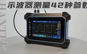 Hantek平板示波器使用教程——示波器测量42种参数