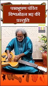 Padma Bhushan Pandit Vishwa Mohan Bhatt | Soulful Mohan Veena Performance Experience the divine music of Padma Bhushan Pandit Vishwa Mohan Bhatt, the legendary creator of the Mohan Veena. This performance captures the depth, soul, and brilliance of one of India’s greatest classical musicians, whose artistry has enchanted audiences across the globe. 👉 A mesmerizing recital that takes you on a journey of melody and devotion. #VishwaMohanBhatt #MohanVeena #PadmaBhushan #IndianClassicalMusic #Music