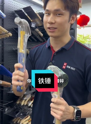 敲得准、打得稳！好铁锤，让工作更省力😎 #abanglucas #kowhock #hardware #malaysia #hammer