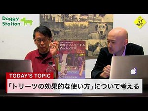 トリーツの使い方について：DOGGY STATION Vol.104/犬のしつけ・問題行動・犬の心理学・犬の行動学・ドッグトレーナー・ドッグビヘイビアリスト