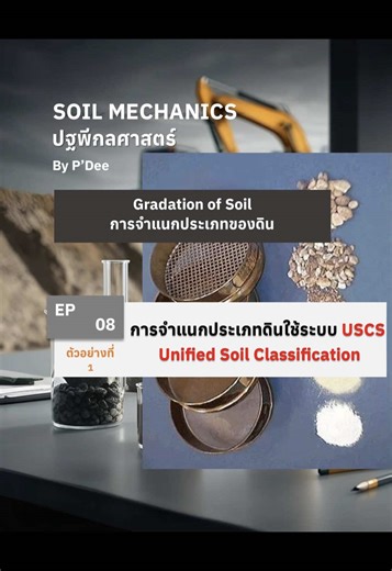 EP08 - การจำแนกประเภทดิน USCS (Unified Soil Classification System) ##บท2#เจาะสำรวจชั้นดิน#เจาะสํารวจชั้นดินics #โ#โยธาป#ปฐพีกลศาสตร์ว#วิศวะว#วิศวกรรมโยธาว#วิศวกรรมศาสตร์ว#วิศวกรรม#วิศวกรโยธาว#วิศวกรค#คุณสมบัติม#มทสโ#โคราชก#กทม #ว#วิศวกรรมฐานรากฐ#ฐานรากข#ข้อสอบส#สอบtk