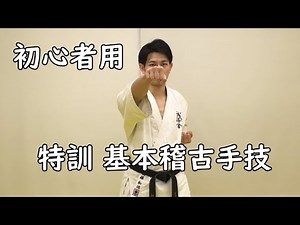 【特訓】基本稽古手技 ゆっくり４本【誠真会館 非公式】空手の基礎を身に付けましょう♪