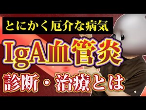 【厄介な病気】IgA血管炎について小児科医が解説!!