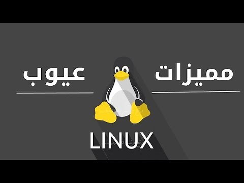 ماهو نظام لينكس linux ومميزات وعيوب نظام linux