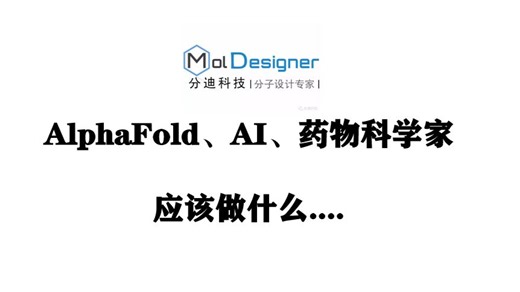 AlphaFold、AI、药物科学家 | 应该做什么？