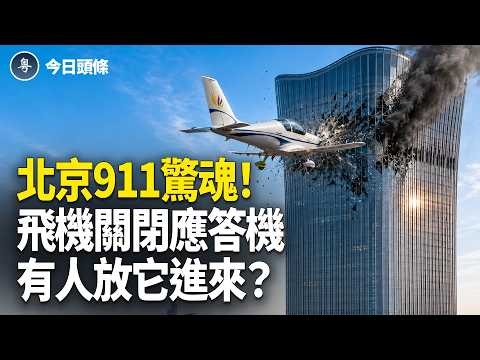 北京麻煩大了！有人放飛機進來？詭異細節曝光；神韻重返多倫多震撼爆滿 加國議員祝賀 華人感恩【今日頭條】