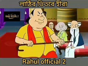 লাঠির ভিতরে হীরা। গোপন ভাড়। Goapl bhar। #GopalBhar | Rahul official 2