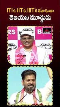 ITI కి, IIT కి, IIIT కి తేడా కూడా తెలియని మూర్ఖుడు | Haris Rao Strong Counter to CM Reanth | MPLus