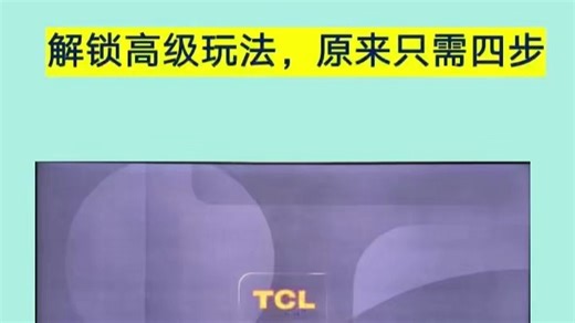 全网最全的TCL电视安装软件教程