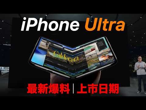 Apple is serious! iPhone Ultra release date | Latest leaks