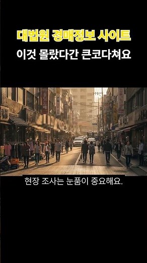 대법원 경매정보 사이트 이것 몰랐다간 큰코다쳐요 #경매 #법원경매 #부동산경매