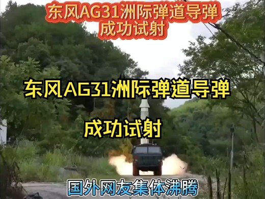 东风AG31洲际弹道导弹成功试射