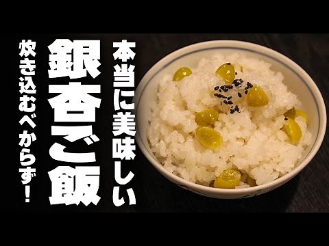本当に美味しい「ぎんなんご飯」作りたいなら、炊き込むべからず！