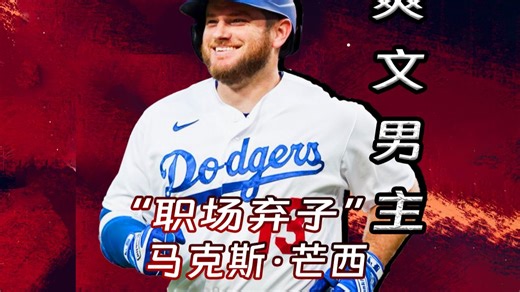 从职场弃子到洛杉矶之王！芒西的故事