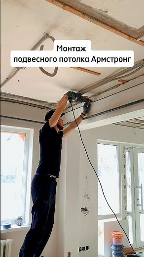 Монтаж потолка Армстронг #внутренняяотделка #стройка #ремонтквартир