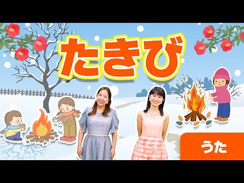 【うた】たきび 焚き火（作詞：巽 聖歌 作曲：渡辺 茂）冬の歌・童謡・唱歌・こどものうた♪