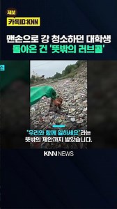 "I'll do it myself": The 21-year-old who cleaned up trash with his bare hands / KNN