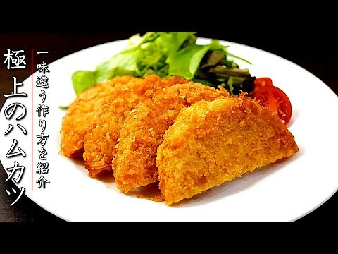 一味違う絶品なハムカツの作り方【プロの簡単揚物レシピ】