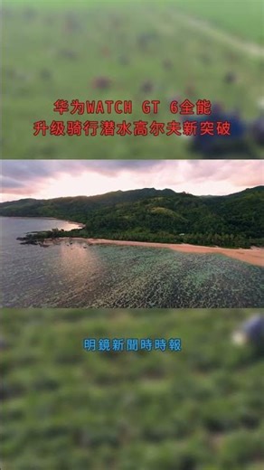 #shuorts 华为WATCH GT 6全能升级骑行潜水高尔夫新突破：明鏡新聞時時報20251012