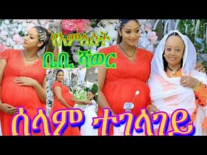 Ethiopia: አምለሰት ሙጬ ቤቢ ሻወር 3ኛ ልጅሽን በሰላም ተገላገይ | Teddy Afro Wife Amleset Muche