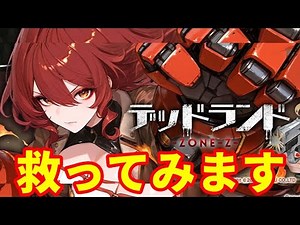 【デッドランド-ZONE-Z-】ゾンビ化から美女を救うゲームに挑戦してみました【渋い男が新作DMM生活】
