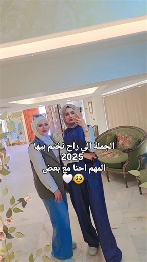 sally interiordecor on Instagram‎: "احلا ايام واحلا انجازات بحلوها ومرها وبصعوبتها وبنجاحها ✨️🤍 الحمدلله دائما وابدا .. Building dreams with my best partner ever.🥹💕 @aya.interior_designer تحت ظل ونجاح شركتنا( Artspace )✨️ #تصميم_داخلي #homedecor #interiordesign #explore"‎