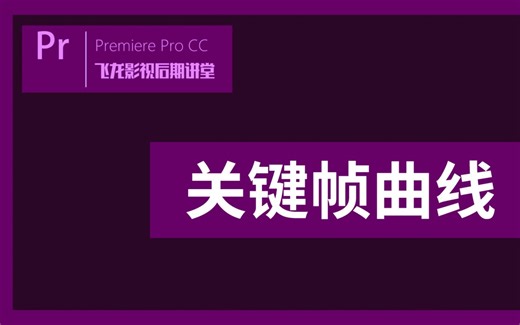 【Pr教程】18-关键帧曲线-让你的动画更加流畅