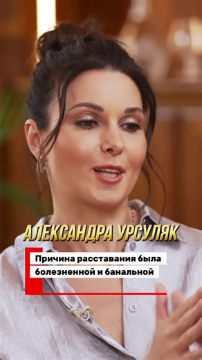#александраурсуляк #showbiz #schauspielerin #сериал #любовьотношения | actors