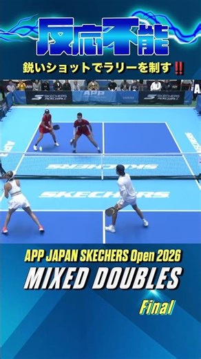 反応不能⁉️鋭いショットでラリーを制す🔥【APP JAPAN SKECHERS Open 2026】決勝戦【ミックスダブルス】