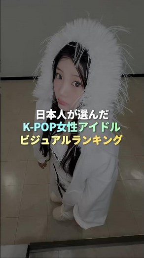 日本人が選んだK-POP女性アイドルビジュアルランキング #kpop