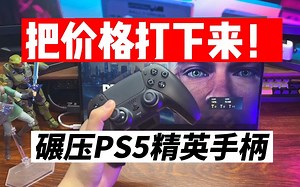 粉丝抽奖+粉丝团开车丨PS5 Besavior精英外设！直接史低价！_哔哩哔哩_bilibili